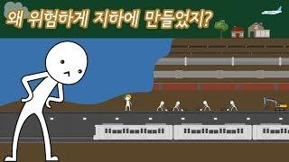 지하교통시설은 얼마나 안전할까? [국토교통부X사물궁이]