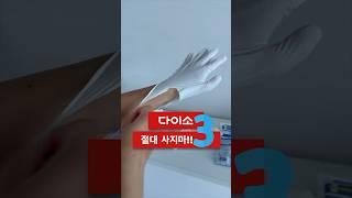 다이소에서 피해야 할 제품! 꼭 보고 가세요! #다이소 #똥템 #사지마세요