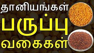 Tamil Names of Cereals and Pulses | Tamil Cuisine