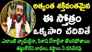 ఒక్కసారి ఈ శ్లోకం చదివితే ఎలాంటి వ్యాధులైనా పిశాష రోగాలైనా sri samavedam shanmukha sarma pravachanam