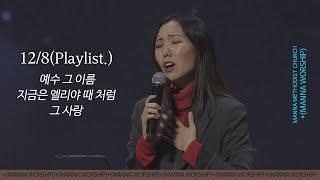 2024.12.08 만나워십 | 예수 그 이름, 지금은 엘리야 때 처럼, 그 사랑