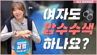 여자 검찰수사관도 압수수색을 하나요?? | 공랩