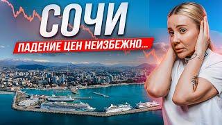 ВЫ не ПОВЕРИТЕ! Вот что будет с ЦЕНАМИ в СОЧИ в 2025 году.