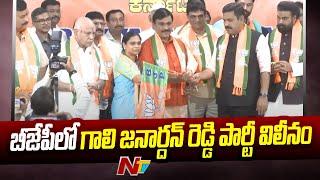 Gali Janardhan Reddy merges his party with BJP | Ntv