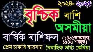 বৃশ্চিক ৰাশি অসমীয়া নতুন বছৰৰ ৰাশিফল 2024-2025//INDIAN ASTROLOGY IN ASSAMESE//Assamese Rashifal//