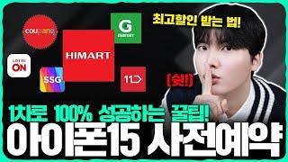 쉿! 최고 할인은 저만 알아요. '아이폰15 사전예약' 1차로 100% 성공하는 꿀팁! 온&오프라인 전부 비교.