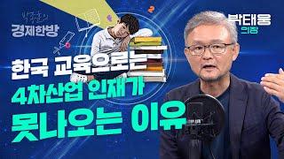 한국 교육으로는 4차산업 인재가 못나오는 이유 (박태웅 의장)