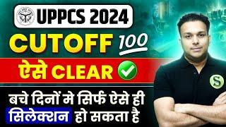 uppsc 2024 last days best strategy for uppcs prelims|Most imp topics|How to crack up pcs 2024 CUTOFF