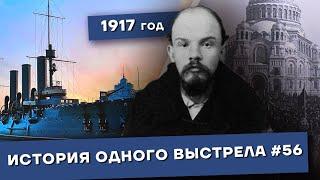 История одного выстрела #56 / Весна 1917 года