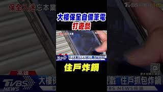 大樓保全「自備筆電打遊戲」全都錄! 住戶炸鍋｜TVBS新聞 @TVBSNEWS02