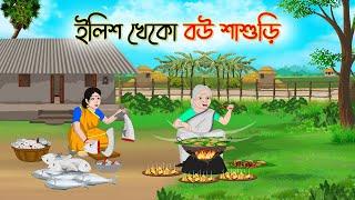 ইলিশ খেকো বউ শাশুড়ি | Bengali Fairy Tales Cartoon | Rupkothar Bangla Golpo | Thakumar Jhuli