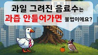 과일 그려진 음료수는 과즙 안들어가면 불법이에요?