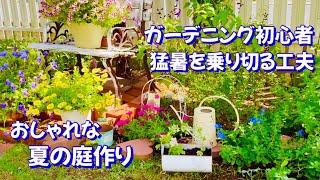 【ガーデニング】猛暑にも耐える花でおしゃれな庭作り/ 庭の様子・元気な花・枯れた花