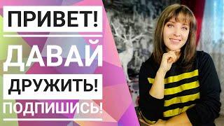 ПриветДавай дружить️ Трейлер канала Pro100Мария