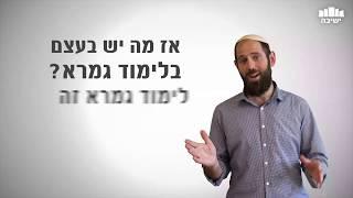 למה ללמוד גמרא?| פתח אמונה| אלישיב קפקה| אתר ישיבה