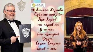 «Обличчя Харкова. Сучасні історії» - Ігор Анатолійович Арнаутов. Ведуча Софія Сторчак.(29.12.2022)