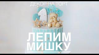 Мишка из мастики ручной лепки мастер класс, декор на торт (Bear from handmade mastic master class)