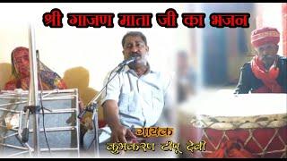 मधुर आवाज़ में माताजी का भजन Gajan mata ji ka Bhajan - Kumbhkaran Tipu Devi  - Rajasthani marwadi