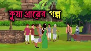 কুয়া গ্রামের গল্প বাংলা Bangla cartoon