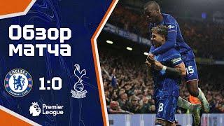 ОТЛИЧНЫЙ СТАРТ КОНЦОВКИ! Челси - Тоттенхэм (1:0). Обзор матча. Chelsea 1-0 Tottenham. Highlights.
