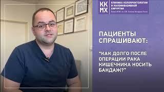 Пациенты спрашивают: “Как долго после операции рака кишечника носить бандаж?”