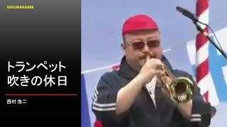 Tp091　Buglers Holiday　トランペット吹きの休日　西村浩二