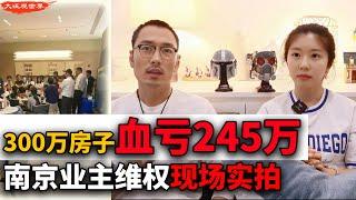 300万的房子居然能亏245万！多位业主亲述房价暴跌，南京跳楼维权现场实拍 | 开发商六折抛盘 | 中国楼市崩盘 | 海外业主如何应对暴跌血亏