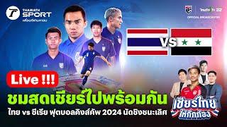 Live! ไทย  VS ซีเรีย เชียร์สดฟุตบอลคิงส์ คัพ ครั้งที่  50 | เชียร์ไทยให้กึกก้อง | 14 ต.ค. 67