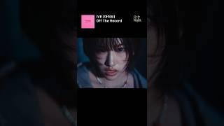 IVE (아이브) - Off The Record #ive #offtherecord #코데플