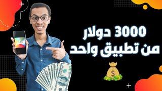 تجربتي في صناعة التطبيقات وكيف حققت أكثر من 3000 دولار 