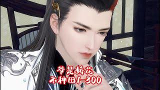 Ye is jiao Hua not farming episode 1-300