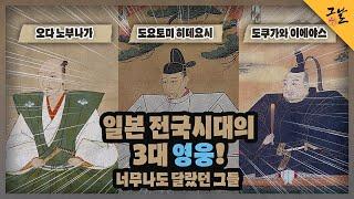[KBS 역사저널 그날] 일본 전국시대의 3대 영웅! 너무나도 달랐던 그들ㅣKBS 220122 방송