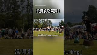 一種有趣又奇特的 投擲食物競賽 ! #shorts #科普 #漲知識