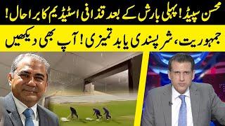 Mohsin Speed: First Rain Exposes Gaddafi Stadium Renovation | Ather Kazmi