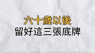 六十歲之後，不管兄弟姐妹關係再好，也要學會留這3張底牌，否則後果很嚴重！｜思維密碼｜分享智慧