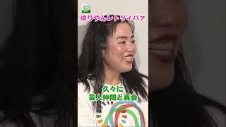 【ゆりやんレトリィバァ】久々に芸人仲間と再会
