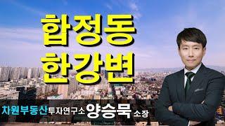 합정동 한강변 양승묵 소장, 상담문의 02-522-5757 차원부동산투자연구소