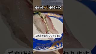 맛있는 스시 한접시 제철메뉴 보리숭어초밥  참숭어 #shorts #sushi #回転寿司