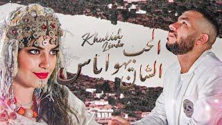 Khalid Lindo - Alhob Yahwayas Chaan (Official Music Video)