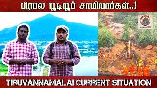 திருவண்ணாமலையின் பெயரை கெடுக்கும் யூடியுப் சாமியார்கள் | Tiruvannamalai Current Situation | TT |