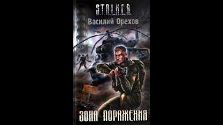 S.T.A.L.K.E.R. Зона поражения - Часть первая #аудиокнига #сталкер