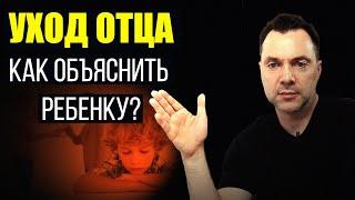 Как объяснить ребенку уход отца к новой пассии? - Алексей Арестович