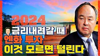 2024년 금리내려갈때 엔화 투자 이것 모르면 털린다