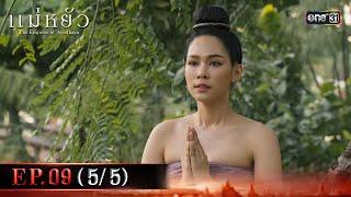 แม่หยัว EP.09 (5/5) | 21 พ.ย. 67 | one31