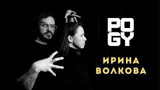 POGY PODCAST #43 Ирина Волкова | ГЛОБАЛЬНО ПРО ТРЕНДЫ