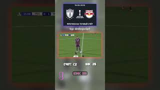 Прогноз до игры Пачука — Ред Булл: слив по счёту 1:2! #прогноз #точныйсчет #анализ