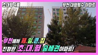 부천 신축아파트- 부천에서 제.일.큰.집! 거실 운동장이란?? 대단지 부천아파트보다 훨씬 좋네요! 각방 풀에어컨에 통베란다 기본, 숲세권영구조망+정남향+4룸 아파트!