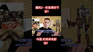 哪吒2 - 世界上电影第一! 为什么失望的吗？我的评论 - 你们要马上去！ #china #哪吒2 #哪吒 #哪吒评论 #电影 #博主 #movie 网红 #nezha #nezha2 #生活