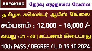  கலெக்டர் ஆபீஸ் வேலை  No Exam Tamilnadu Government jobs 2024Job Vacancy 2024TN Govt Jobs Tamil