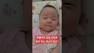 하엘이와의 일일인터뷰, 아침밥 벌써 두끼?! #세쌍둥이 #육아일상 #아기 #cute #염창동